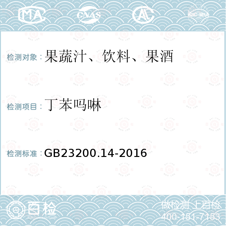 丁苯吗啉 果蔬汁和果酒中512种农药及相关化学品残留量的测定 液相色谱-质谱法