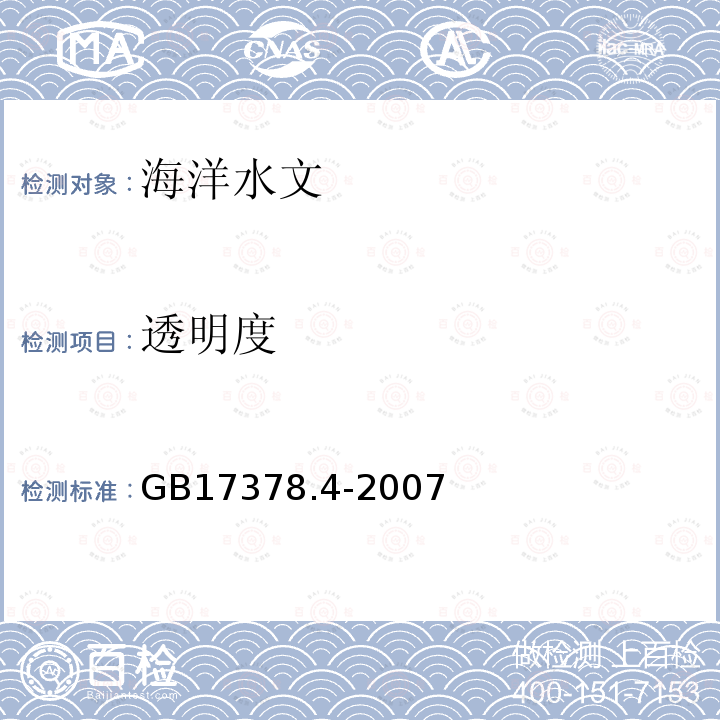 透明度 海洋監測規范第4部分：海水分析 （22透明圓盤法）