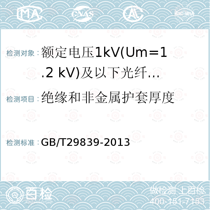 绝缘和非金属护套厚度 额定电压1kV(Um=1.2 kV)及以下光纤复合低压电缆