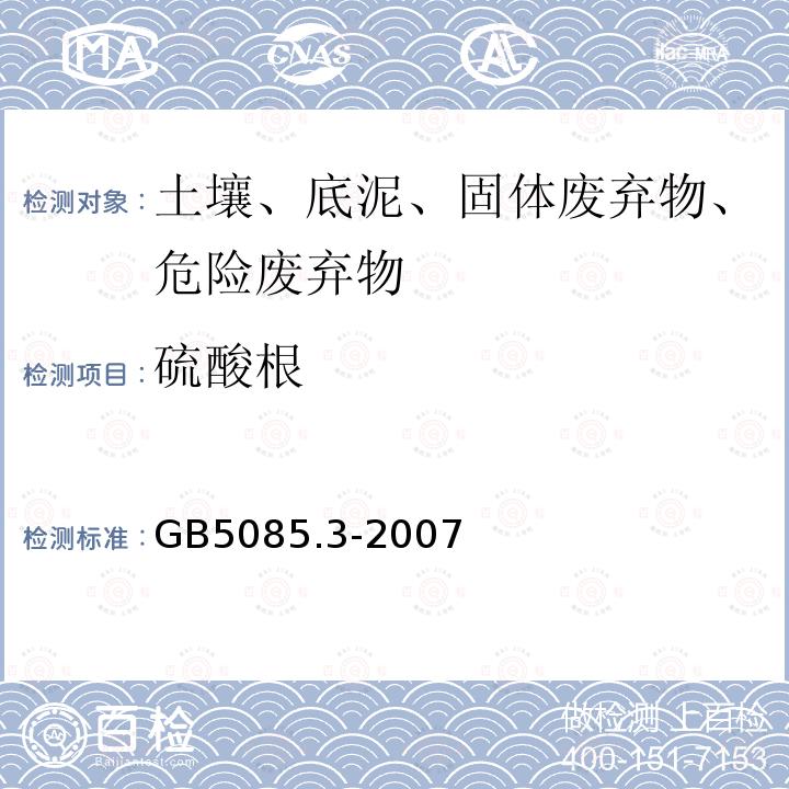 硫酸根 危險廢物鑒別標準 浸出毒性鑒別 固體廢物 氟離子、溴酸根、氯離子、亞硝酸根、氰酸根、溴離子、硝酸根、磷酸根、硫酸根的測定 離子色譜法