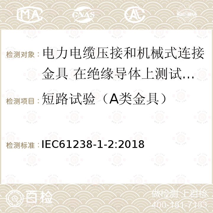 短路试验（A类金具） IEC 61238-1-2-2018 用于电力电缆的压缩和机械连接器 第1-2部分：绝缘导线上额定电压高达1 kV(Um = 1,2 kV)的电力电缆绝缘穿刺连接器的试验方法和要求