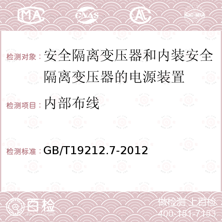 内部布线 电源电压为1100V及以下的变压器,电抗器,电源装置和类似产品的安全 第7部分：安全隔离变压器和内装安全隔离变压器的电源装置的特殊要求和试验