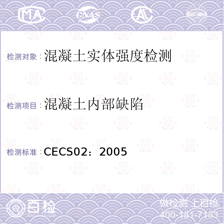 混凝土内部缺陷 CECS02：2005 超声-回弹综合法检测混凝土强度技术规程