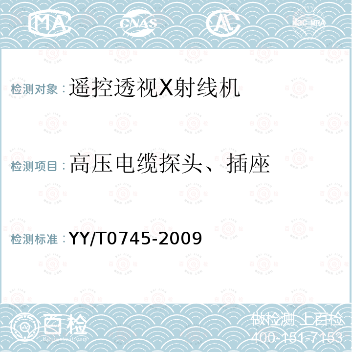 高压电缆探头、插座 遥控透视X射线机专用技术条件