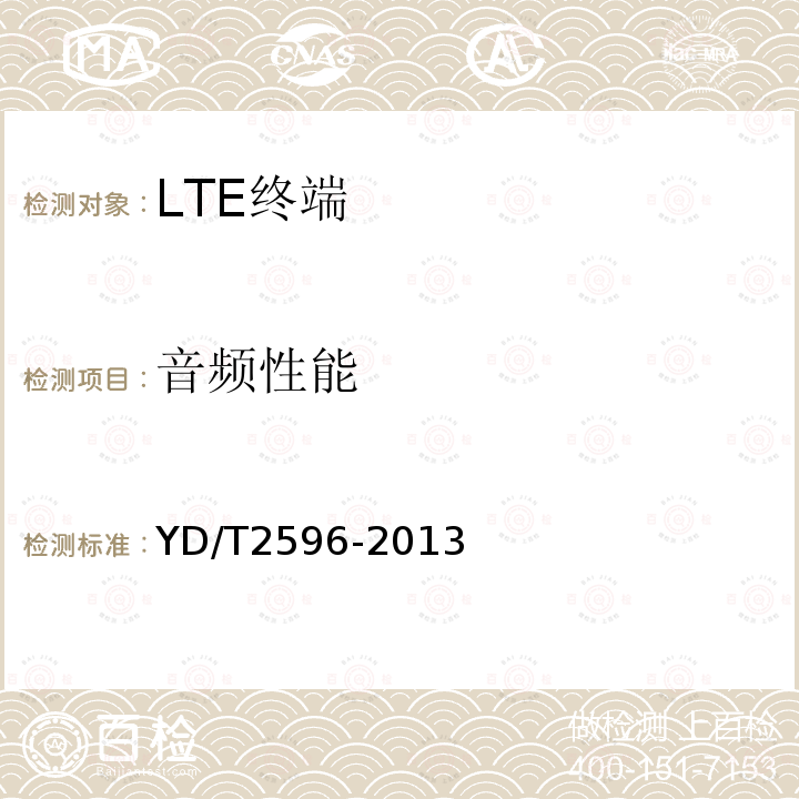 音频性能 TD-LTE/LTE FDD/TD-SCDMA/WCDMA/GSM(GPRS)多模双通终端设备技术要求