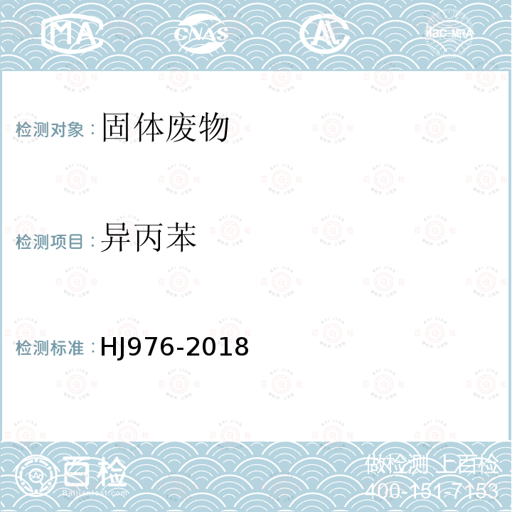 異丙苯 固體廢物 苯系物的測定 頂空/氣相色譜-質(zhì)譜法