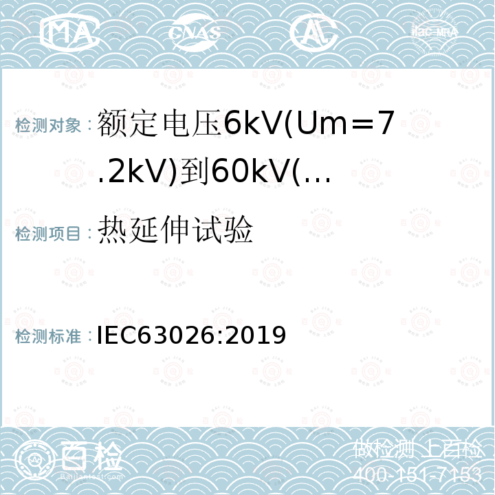 热延伸试验 IEC 63026-2019 6千伏(Um = 7,2千伏)至60千伏(Um = 72,5千伏)额定电压用挤压绝缘海底电力电缆及其附件 试验方法和要求