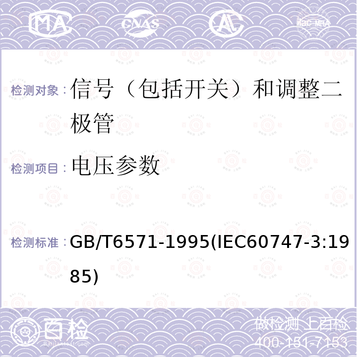 电压参数 半导体器件 分立器件 第3部分：信号（包括开关）和调整二极管