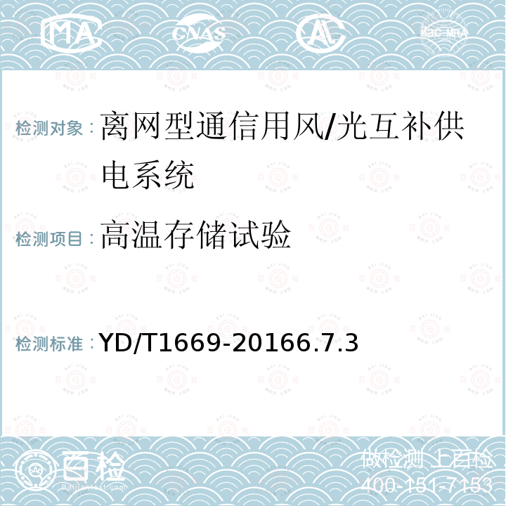 高温存储试验 离网型通信用风/光互补供电系统