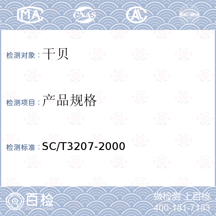 产品规格 SC/T 3207-2000 干贝