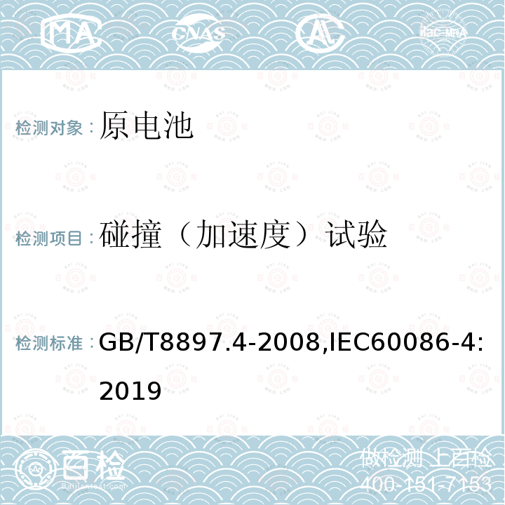 碰撞（加速度）试验 原电池 第4部分：锂电池的安全要求