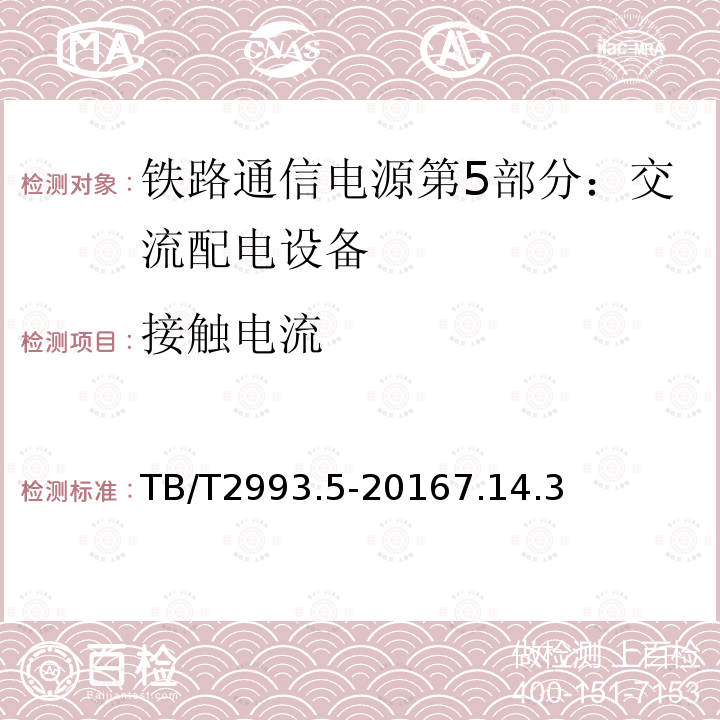 接触电流 铁路通信电源第5部分：交流配电设备