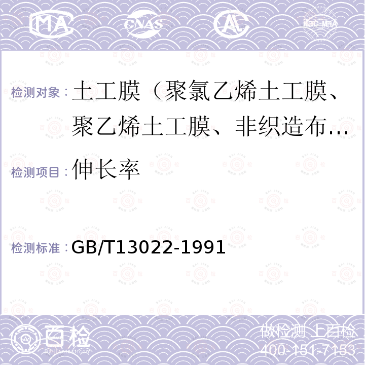 伸长率 GB/T 13022-1991 塑料薄膜拉伸性能试验方法