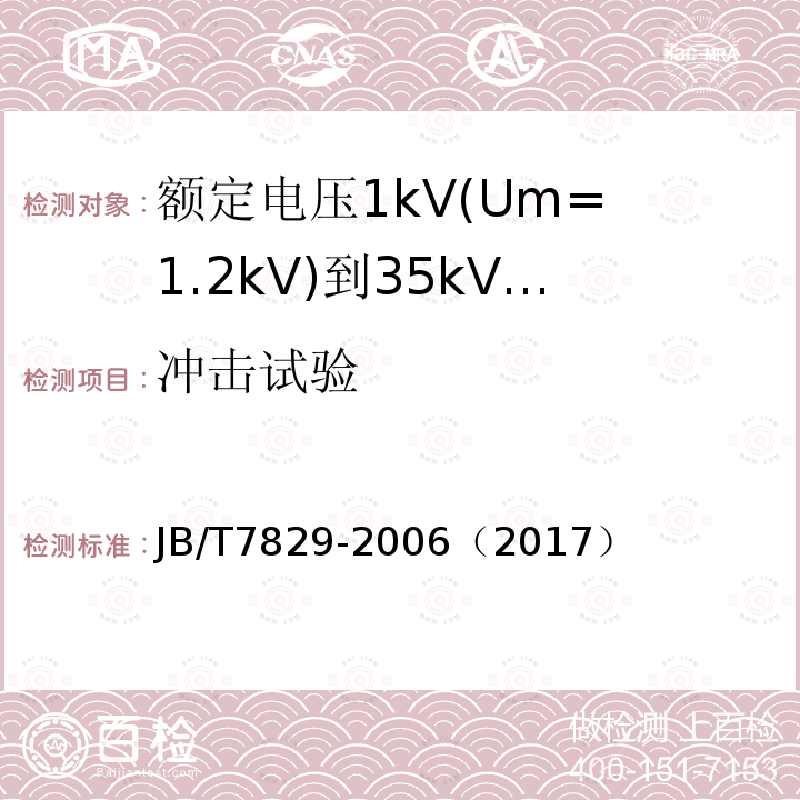 冲击试验 额定电压1kV(Um= 1.2kV)到35kV(Um= 40.5kV)电力电缆热收缩式终端