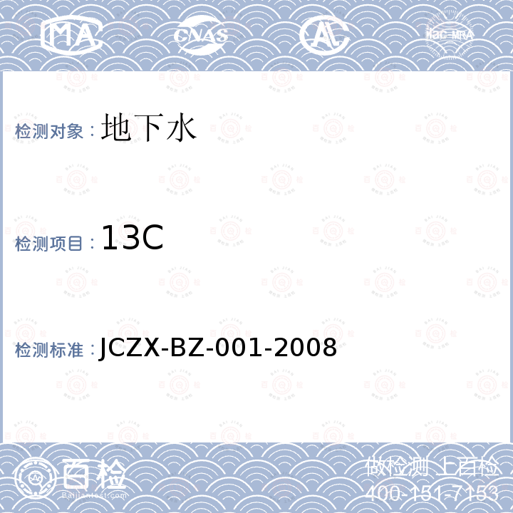 13C JCZX-BZ-001-2008 气体同位素质谱在线检测法