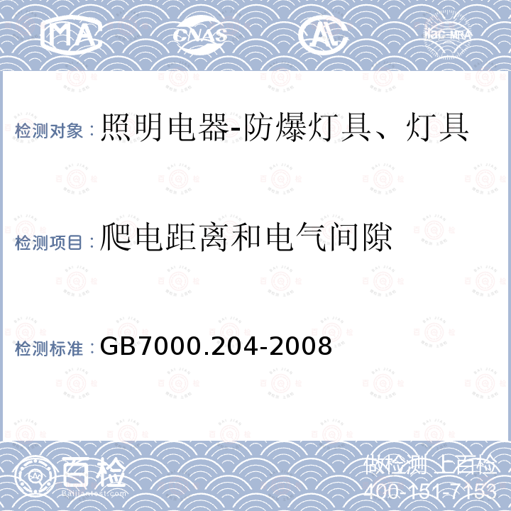 爬电距离和电气间隙 灯具 第2-4部分：可移动式通用灯具