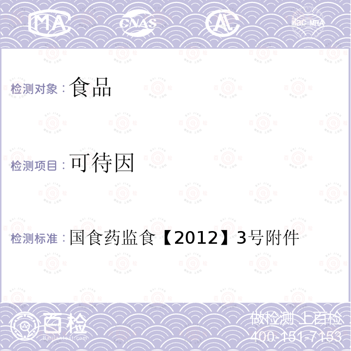 可待因 國食藥監食【 2012】 3號附件