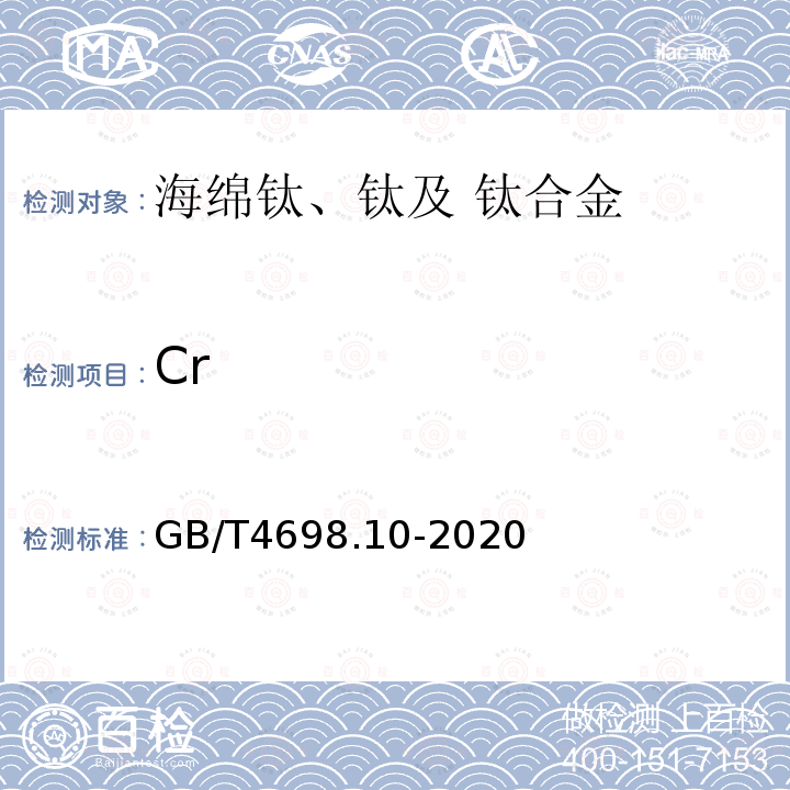 Cr 海綿鈦、鈦及鈦合金化學分析方法第10部分：鉻量的測定 硫酸亞鐵銨滴定法和電感耦合等離子體原子發射光譜法(含釩)