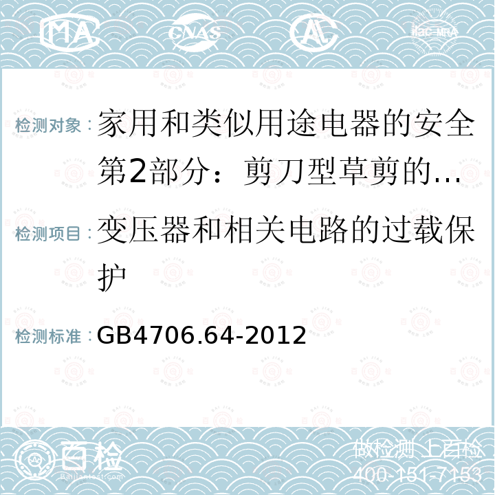 变压器和相关电路的过载保护 家用和类似用途电器的安全第2部分：剪刀型草剪的专用要求