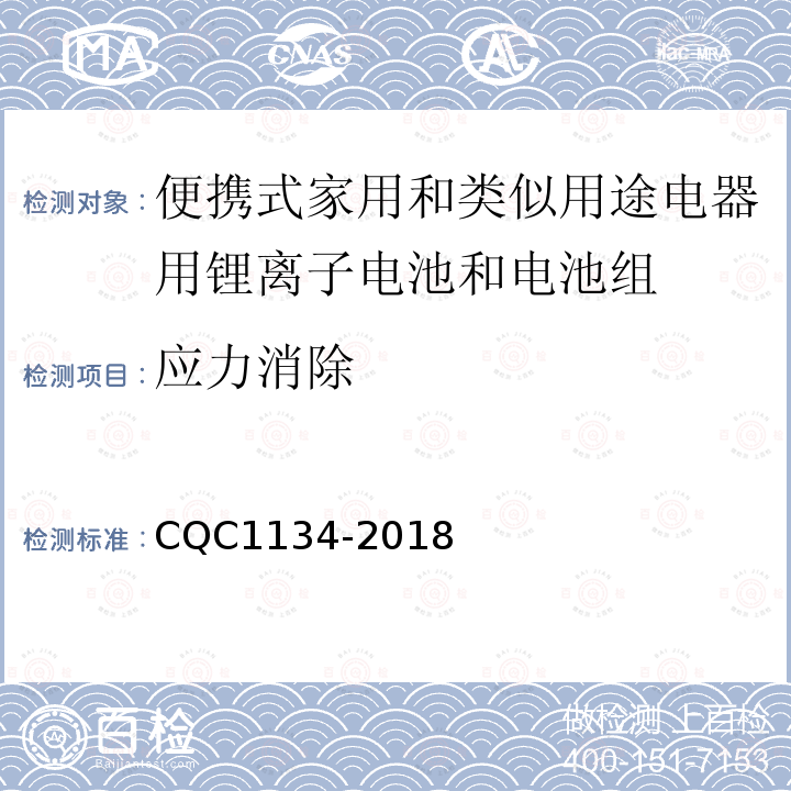 应力消除 便携式家用和类似用途电器用锂离子电池和电池组安全
认证技术规范