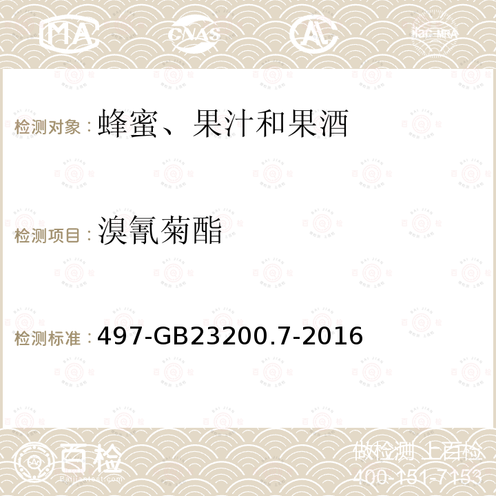溴氰菊酯 食品安全國家標準蜂蜜、果汁和果酒中種農藥及相關化學品殘留量的測定氣相色譜質譜法