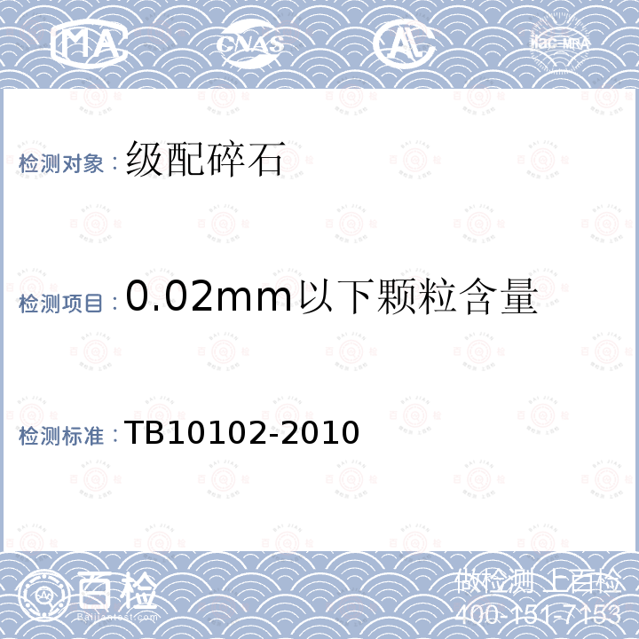 0.02mm以下颗粒含量 铁路工程土工试验规程