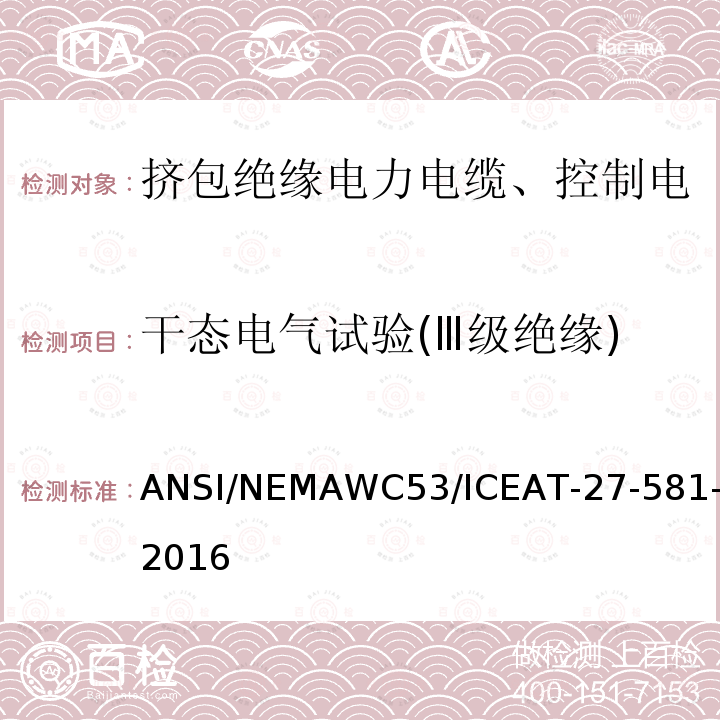 干态电气试验(Ⅲ级绝缘) 挤包绝缘电力电缆、控制电缆、仪表电缆和移动用电缆测试方法