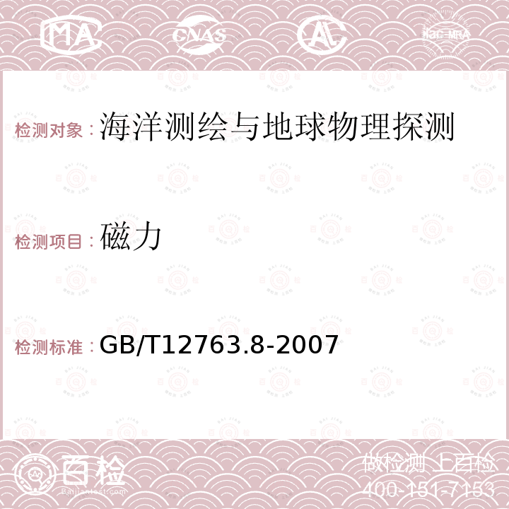 磁力 海洋调查规范 第8部分：海洋地质地球物理调查 ，10 海洋地磁测量；