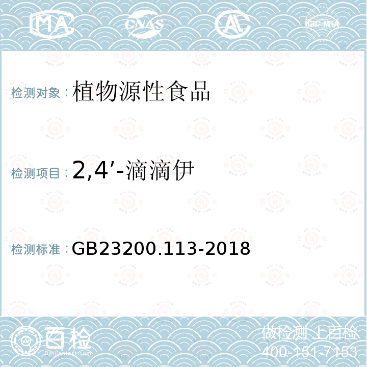 2,4’-滴滴伊 食品安全国家标准 植物源性食品中208种农药及其代谢物残留量的测定 气相色谱-质谱联用法