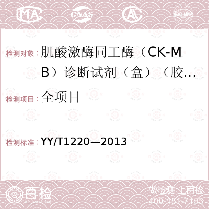 全项目 肌酸激酶同工酶（CK-MB）诊断试剂（盒）（胶体金法）