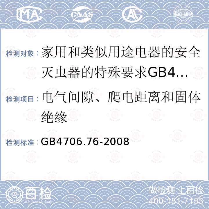 电气间隙、爬电距离和固体绝缘 家用和类似用途电器的安全灭虫器的特殊要求