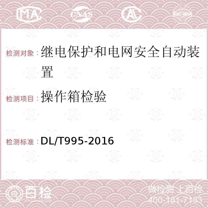 操作箱检验 继电保护和电网安全自动装置检验规程