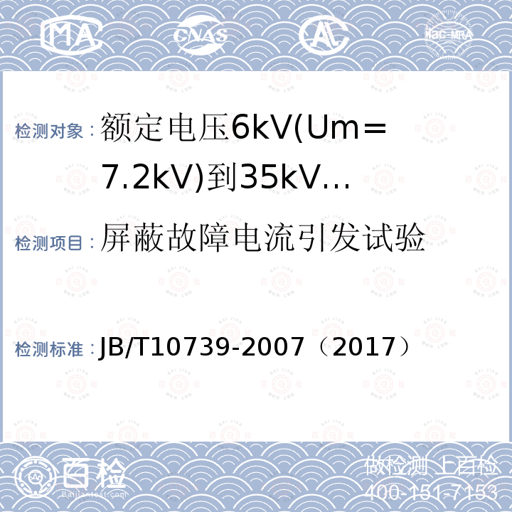 屏蔽故障电流引发试验 JB/T 10739-2007 额定电压6kV(Um=7.2kV)到35kV(Um=40.5kV)挤包绝缘电力电缆 可分离连接器