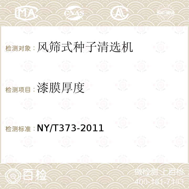 漆膜厚度 NY/T 373-2011 风筛式种子清选机 质量评价技术规范