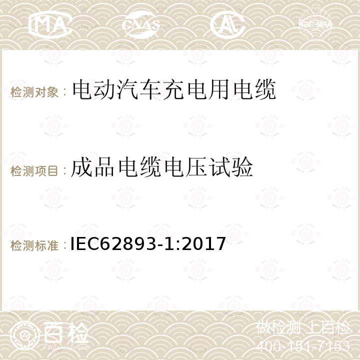 成品电缆电压试验 电动汽车充电用电缆 第1部分：通用要求