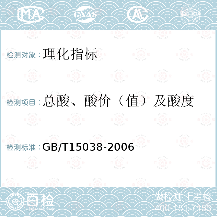 总酸、酸价（值）及酸度 GB/T 15038-2006 葡萄酒、果酒通用分析方法