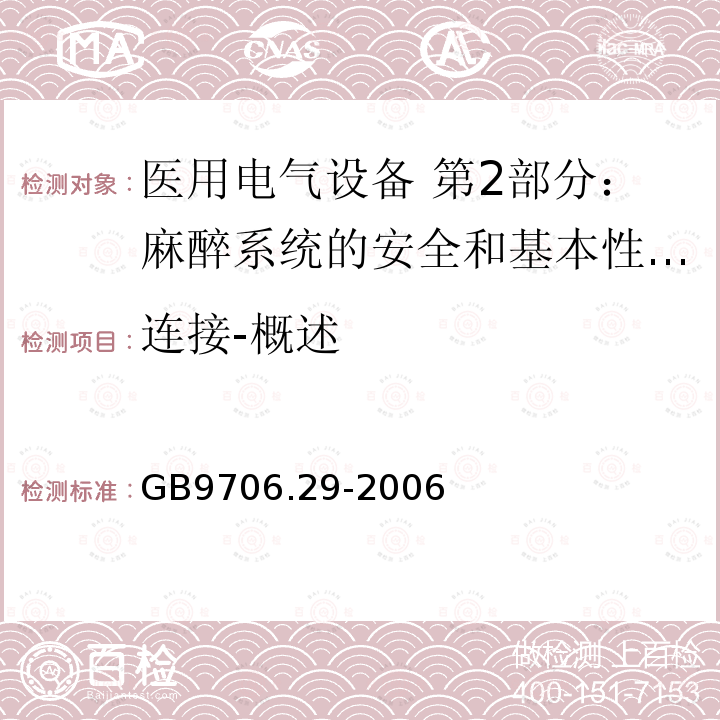 连接-概述 医用电气设备 第2部分：麻醉系统的安全和基本性能专用要求