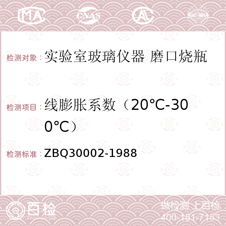 线膨胀系数（20℃-300℃） 玻璃平均线热膨胀系数测定方法