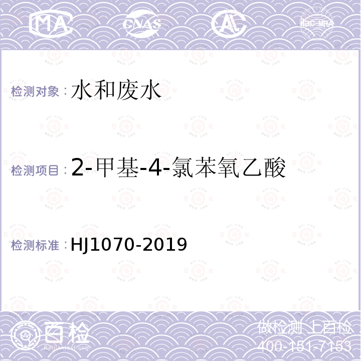 2-甲基-4-氯苯氧乙酸 水质 15种氯代除草剂的测定 气相色谱法