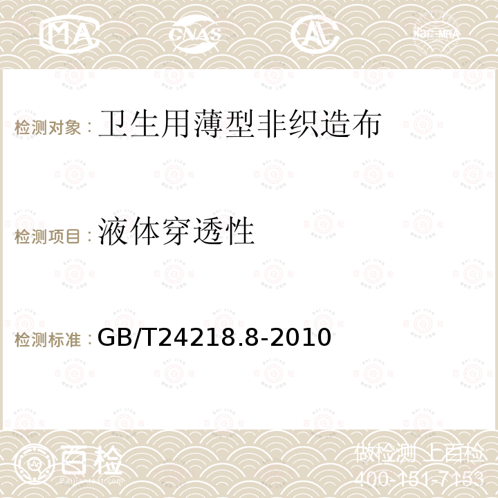 液体穿透性 纺织品 非织造布试验方法 第8部分：液体穿透时间的测定（模拟尿液）