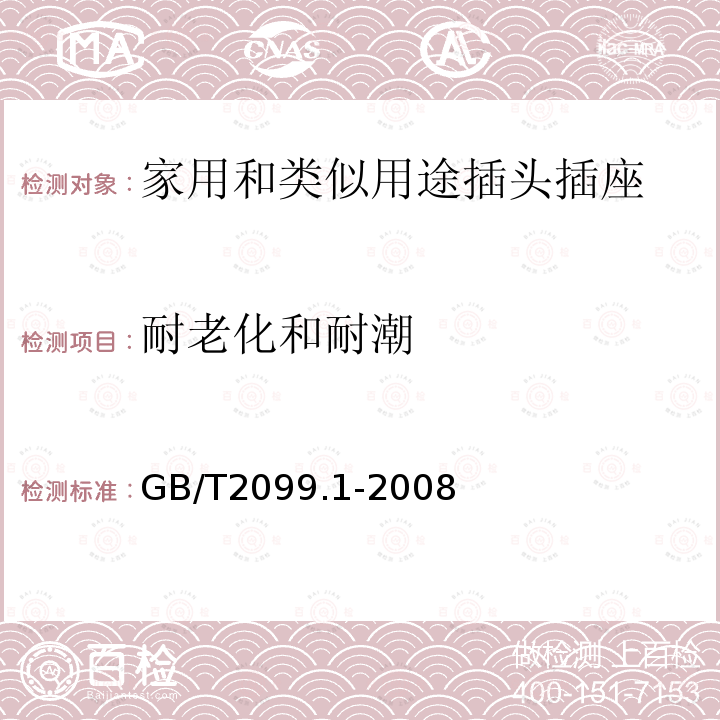 耐老化和耐潮 家用和类似用途插头插座 第1部分：通用要求