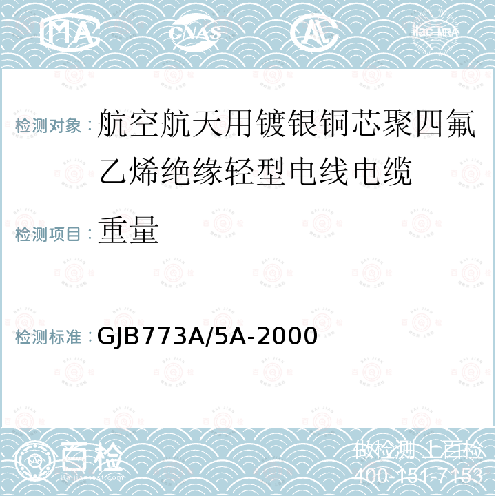 重量 GJB773A/5A-2000 航空航天用镀银铜芯聚四氟乙烯绝缘轻型电线电缆详细规范