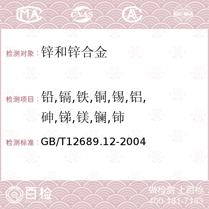 铅,镉,铁,铜,锡,铝,砷,锑,镁,镧,铈 锌和锌合金化学分析方法 铅、镉、铁、铜、锡、铝、砷、锑、镁、镧、铈量的测定 电感耦合等离子体-发射光谱法