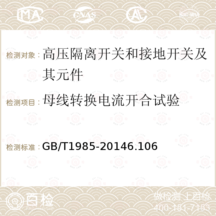 母线转换电流开合试验 高压交流隔离开关和接地开关