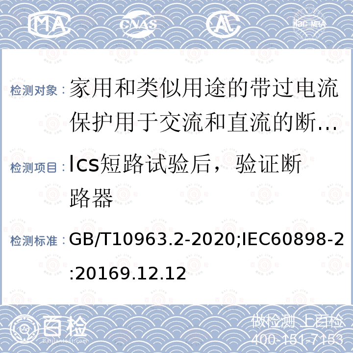 Ics短路试验后，验证断路器 电气附件 家用及类似场所用过电流保护断路器 第2部分：用于交流和直流的断路器