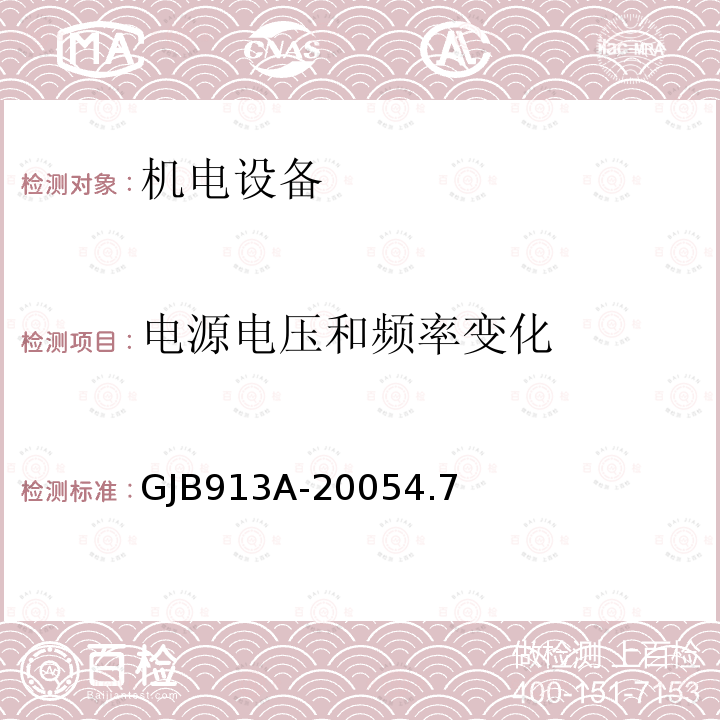 电源电压和频率变化 舰船用配电装置和控制装置试验方法