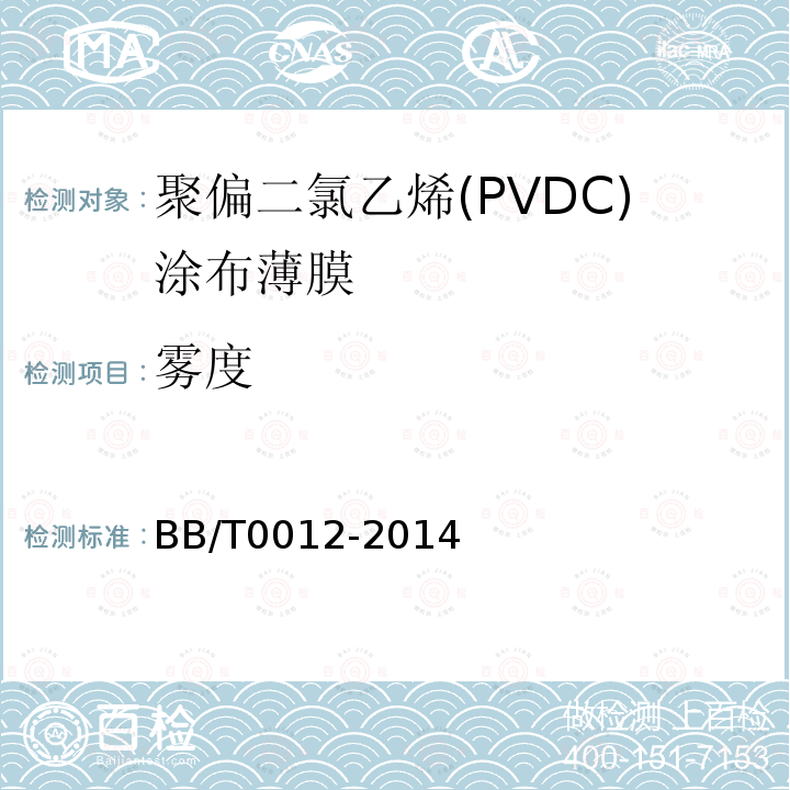 雾度 聚偏二氯乙烯(PVDC)涂布薄膜