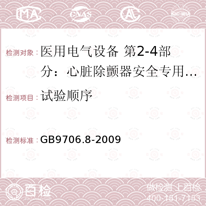 试验顺序 医用电气设备 第2-4部分：心脏除颤器安全专用要求