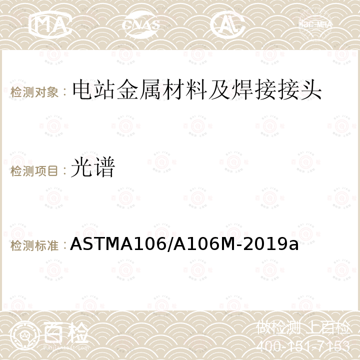 光谱 ASTM A106/A106M-2019a 高温用无缝碳钢管规格
