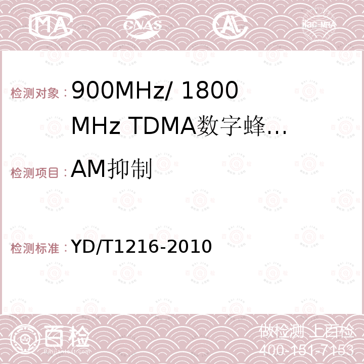 AM抑制 900/1800MHz TDMA数字蜂窝移动通信网通用分组无线业务（GPRS）设备测试方法：基站子系统